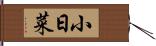 小日菜 Hand Scroll