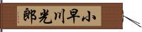 小早川光郎 Hand Scroll