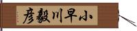 小早川毅彦 Hand Scroll