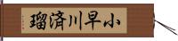 小早川済瑠 Hand Scroll