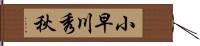 小早川秀秋 Hand Scroll