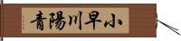 小早川陽青 Hand Scroll