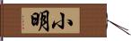 小明 Hand Scroll