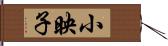 小映子 Hand Scroll