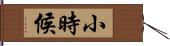 小時候 Hand Scroll