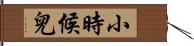 小時候兒 Hand Scroll