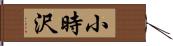 小時沢 Hand Scroll