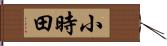 小時田 Hand Scroll