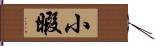 小暇 Hand Scroll