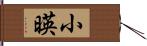 小暎 Hand Scroll