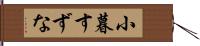 小暮すずな Hand Scroll