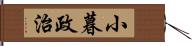 小暮政治 Hand Scroll