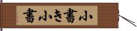 小書き Hand Scroll