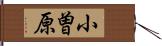 小曽原 Hand Scroll