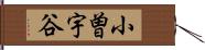 小曽宇谷 Hand Scroll