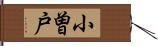 小曽戸 Hand Scroll