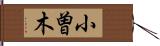 小曽木 Hand Scroll