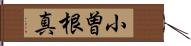 小曽根真 Hand Scroll