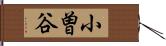 小曽谷 Hand Scroll