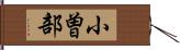 小曽部 Hand Scroll