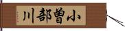 小曽部川 Hand Scroll