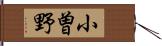 小曽野 Hand Scroll