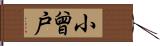 小曾戸 Hand Scroll
