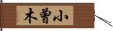 小曾木 Hand Scroll