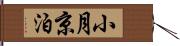小月京泊 Hand Scroll