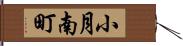 小月南町 Hand Scroll