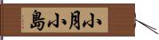 小月小島 Hand Scroll