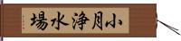 小月浄水場 Hand Scroll