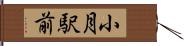 小月駅前 Hand Scroll