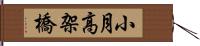 小月高架橋 Hand Scroll