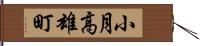 小月高雄町 Hand Scroll