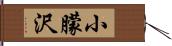 小朦沢 Hand Scroll
