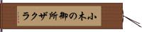 小木の御所ザクラ Hand Scroll