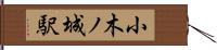 小木ノ城駅 Hand Scroll