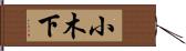 小木下 Hand Scroll