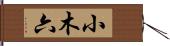 小木六 Hand Scroll