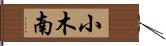 小木南 Hand Scroll
