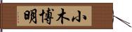 小木博明 Hand Scroll