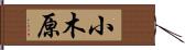 小木原 Hand Scroll