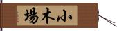 小木場 Hand Scroll