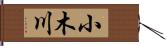 小木川 Hand Scroll
