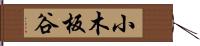 小木板谷 Hand Scroll