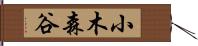 小木森谷 Hand Scroll