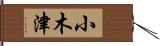小木津 Hand Scroll