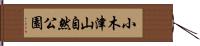 小木津山自然公園 Hand Scroll