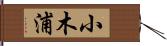 小木浦 Hand Scroll